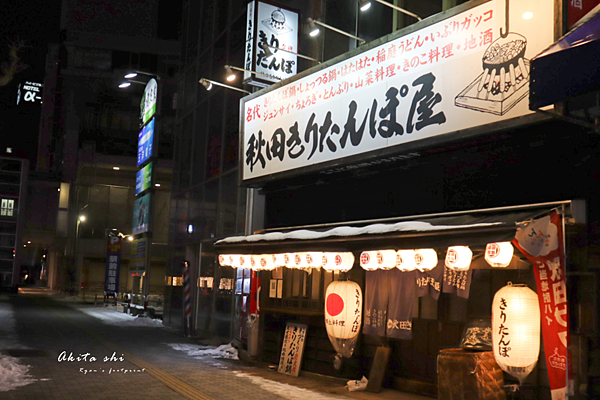 秋田鄉土料理推薦 秋田きりたんぽ屋 本店.png