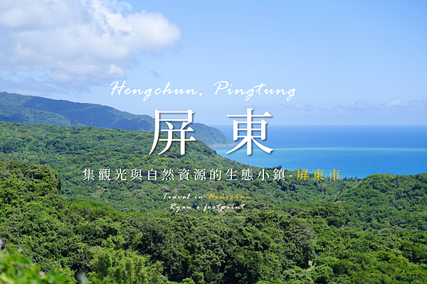屏東旅遊 墾丁.png