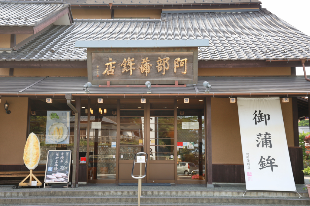 日本松島美食 魚板 (阿部蒲鉾魚板店).png