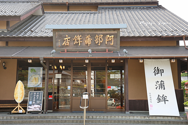 日本松島美食 魚板 (阿部蒲鉾魚板店).png