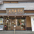 日本松島美食 魚板 (阿部蒲鉾魚板店).png