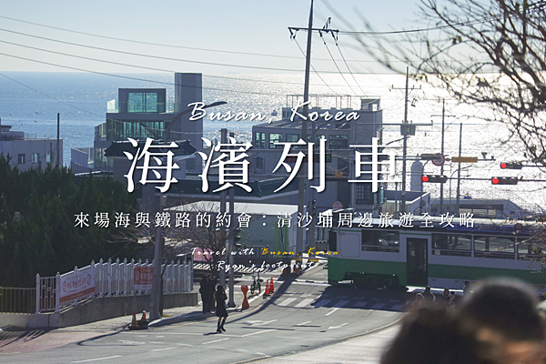 釜山 海濱列車.png