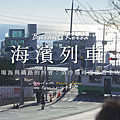 釜山 海濱列車.png