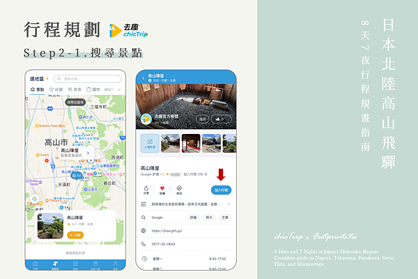 chicTrip去趣 旅遊規劃.png