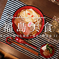 福島美食推薦.png