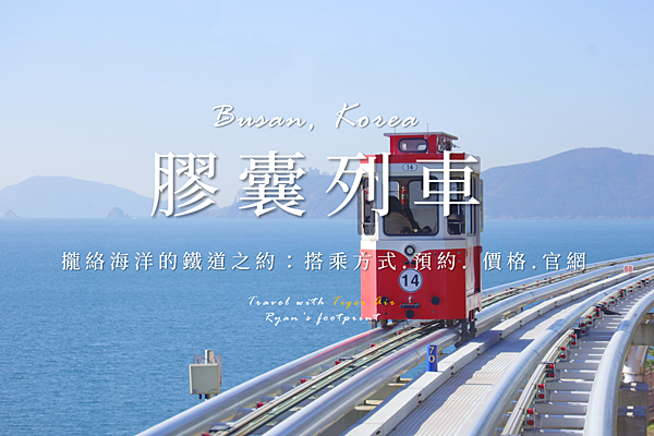 膠囊列車.png