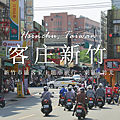 新竹客庄旅遊.png