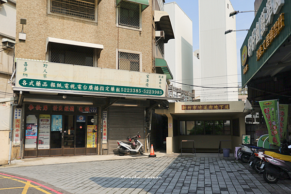 新竹黑金町 大橘井藥妝.png