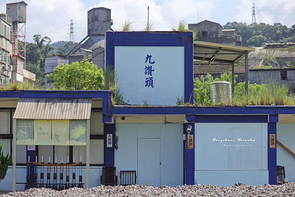 內灣線 九讚頭車站.png