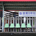 富貴車站.png