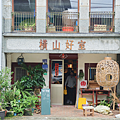 新竹景點 橫山好室.png