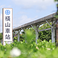 橫山車站.png