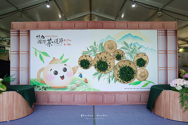 2024竹山國際茶道節.png