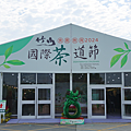 竹山國際茶道節.png