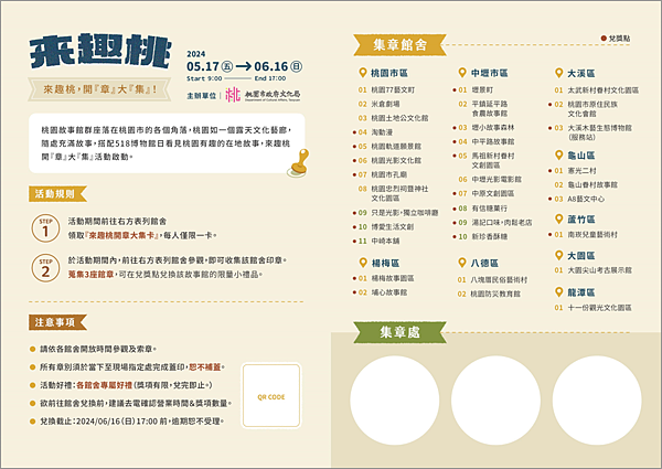 來趣桃 集章活動.png
