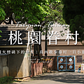 桃園 眷村旅行.png