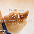 大館.png