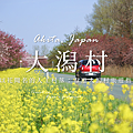 大潟村.png