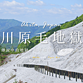 川原毛地獄.png