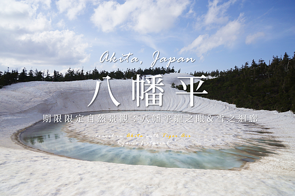 八幡平.png