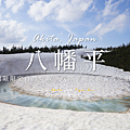八幡平.png