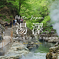 湯澤.png