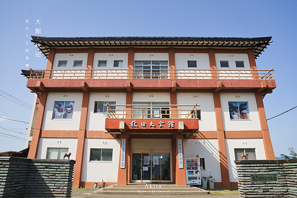 大館景點 秋田犬會館.png