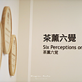 名間松柏嶺遊客中心 茶文化主題館茶薰六感.png