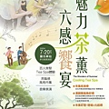 魅力茶薰 · 六感饗宴.jpg