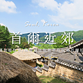 首爾近郊一日遊路線.png
