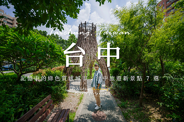 台中新景點.png