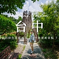 台中新景點.png