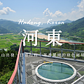 河東一日遊.png