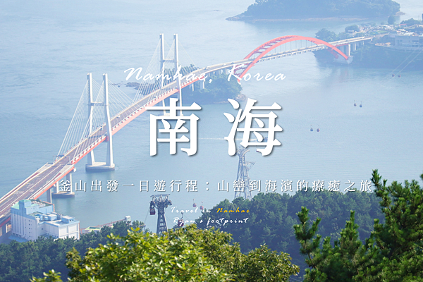 韓國南海.png