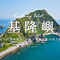 基隆嶼.png