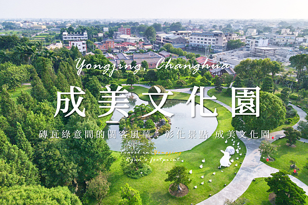 成美文化園.png
