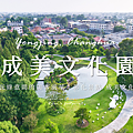 成美文化園.png