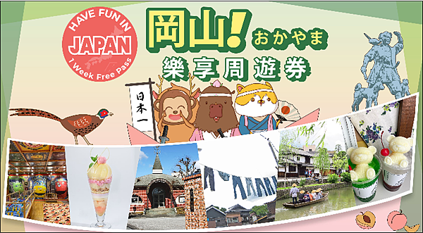 岡山樂享周遊券1 Week Free Pass.png