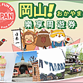 岡山樂享周遊券1 Week Free Pass.png