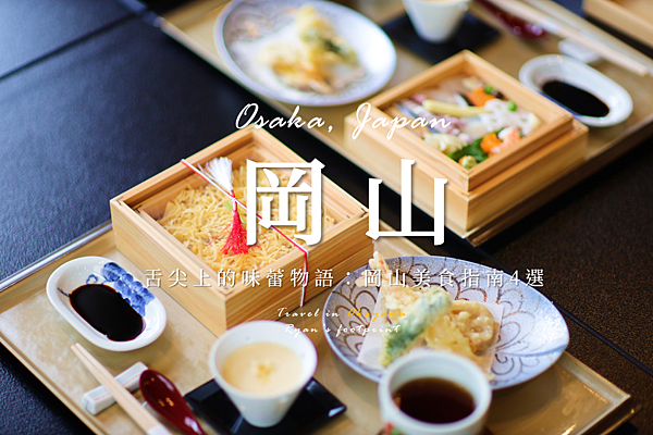 日本 岡山美食.png