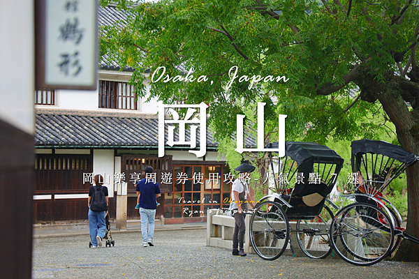 日本 岡山景點.png