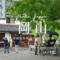日本 岡山景點.png