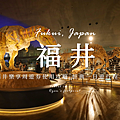福井景點.png