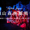 岡山森之藝術祭.png