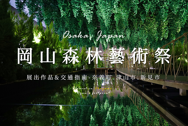 岡山森之藝術祭 作品介紹.png