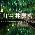 岡山森之藝術祭 作品介紹.png