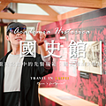 國史館 Academia Historica.png