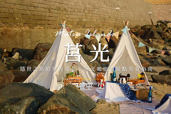 莒光旅遊指南.png