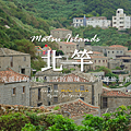 北竿旅遊指南.png