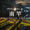 南竿旅遊指南.png